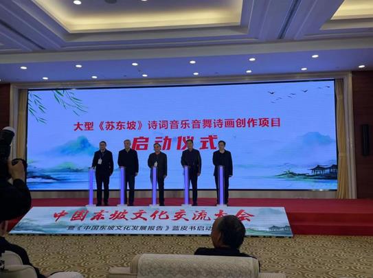 中国东坡文化交流大会暨 中国东坡文化发展报告 蓝皮书启动仪式在京举办